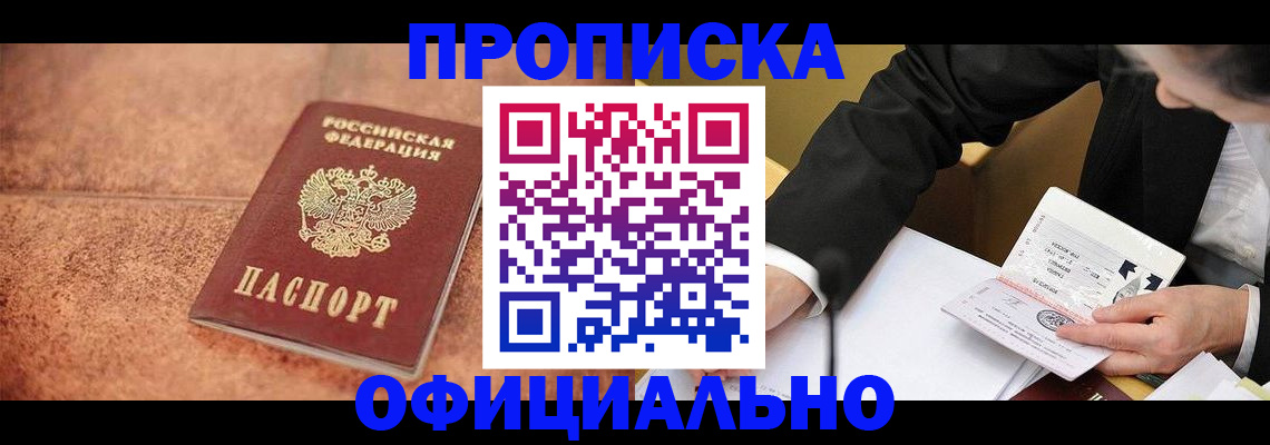 прописка для работы в Адыгее